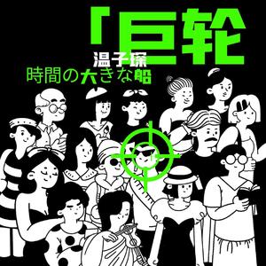 巨轮 「時間の大きな船