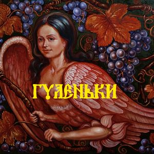 Гуленьки