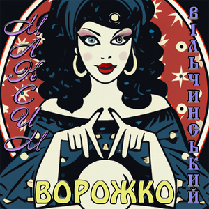 Ворожко