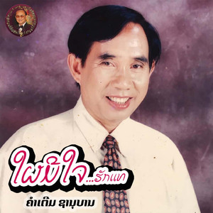 ໃຜມີໃຈຣັກແທ້