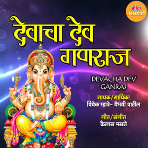 Devacha Dev Ganraj