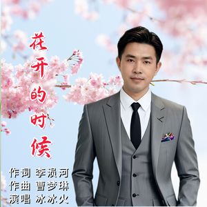 花开的时候