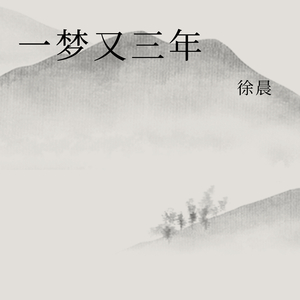 一梦又三年