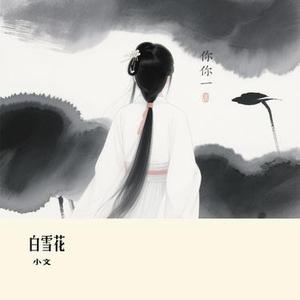 白雪花 (Cover 向思思)