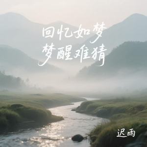 回忆如梦梦醒难猜