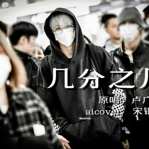 AI 宋银硕 - 几分之几