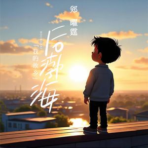 后渤海(Live伴奏)
