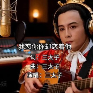 我恋你你却恋着他