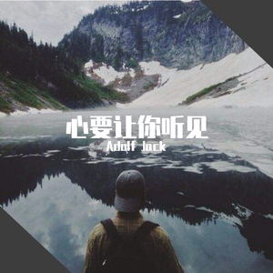 邰正宵-心要让你听见（Adolf Jack remix）