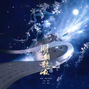 明朝散发弄扁舟