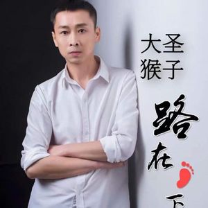 我是不是该安静地走开（大圣）