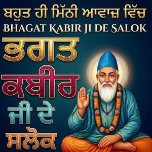 ਭਗਤ ਕਬੀਰ ਜੀ ਦੇ ਸਲੋਕ (Bhagat kabir Ji De Salok)