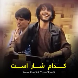 Kodam Shar Ast ke Darwaza Basha (feat. Yousuf Rasoli)