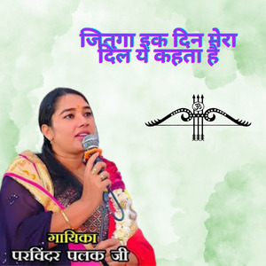 Jituga Ik Din Mera Dil Ye Kahata Hai