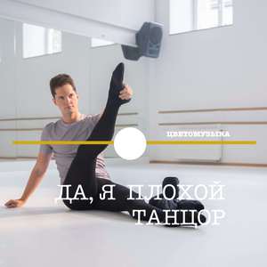 Да, я плохой танцор