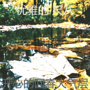 一尘不染周围环境印象数