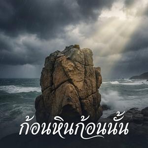 ก้อนหินก้อนนั้น