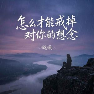 怎么才能戒掉对你的想念