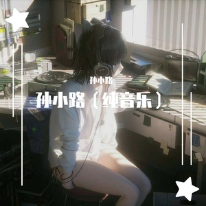 民间小调摘石榴连奏