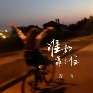 谁都靠不住 (伴奏)