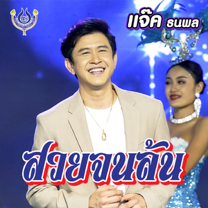 สวยจนล้น