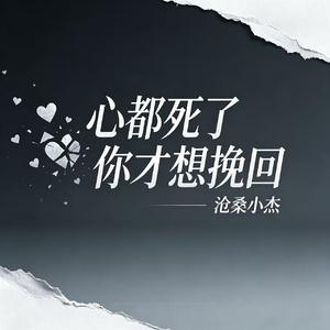 心都死了你才想挽回