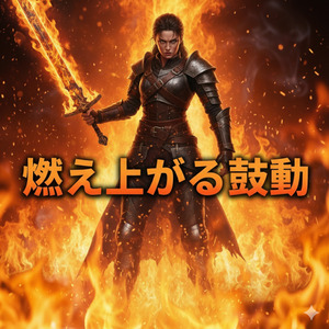 燃え上がる鼓動