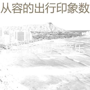 微妙的出行心情