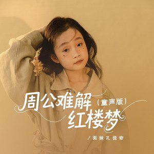 周公难解红楼梦 (童声版)