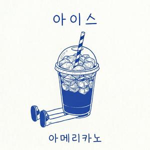 아이스 아메리카노