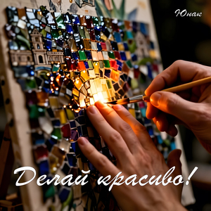 Делай красиво!