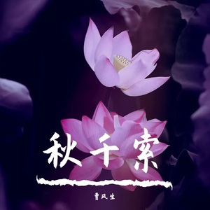 秋千索（箫版）