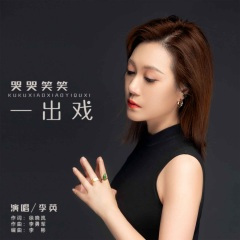 哭哭笑笑一出戏 (DJ默涵版)