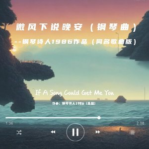 微风下说晚安（钢琴曲）