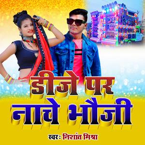 डीजे पर नाचे भौजी