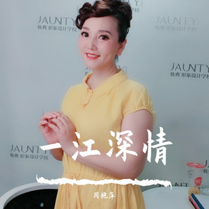 一江深情