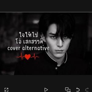 ใจให้ไป