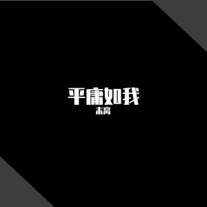 平庸如我