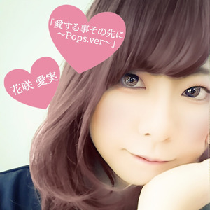 愛する事その先に (～Pops.ver～)