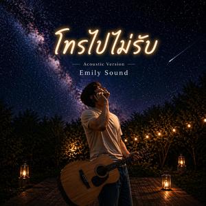 โทรไปไม่รับ (Acoustic Version)