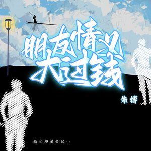 朋友情义大过钱