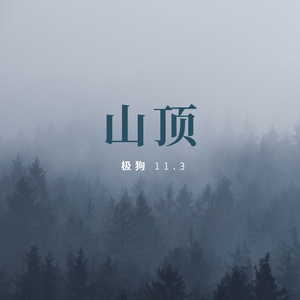 山顶（prod by FRESH_ye）