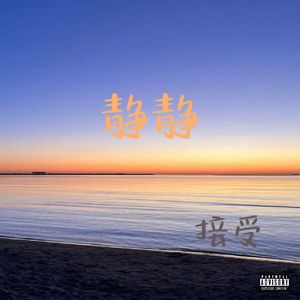 静静(prod by Red killer)