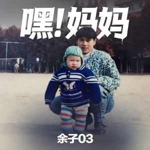 嘿！妈妈