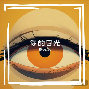 你的目光 伴奏
