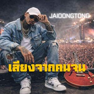 เสียงจากคนจน