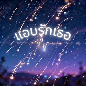 แอบรักเธอ