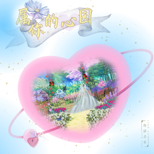 属你的心园