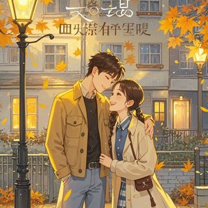 是否还来得及-远山