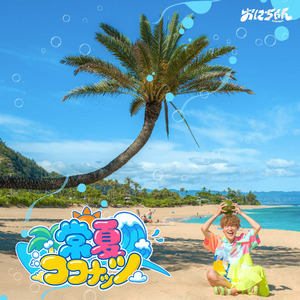 常夏ココナッツ